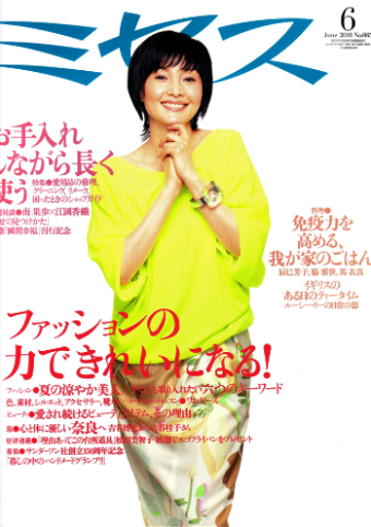雑誌「ミセス」2010年6月号掲載 表紙 〜お手入れしながら長く使う／ファッションの力できれいになる！