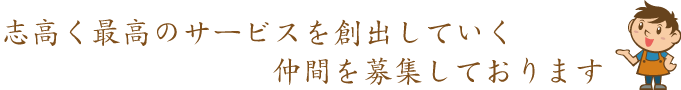 志高く最高のサービスを創出していく仲間を募集しております!