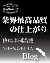 業界最高品質の仕上がり 修理事例満載 シャングリラBlog
