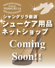 シャングリラ厳選!シューケア用品「ネットショップ」Coming Soon!