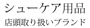 ▼シューケア用品 シャングリラ店頭お取り扱いブランド