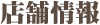 ▼Shop Information 〜カバン修理ドットコム店舗情報