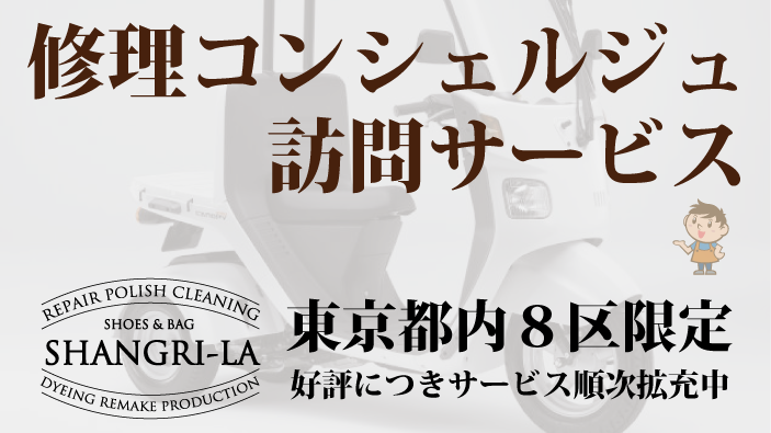 Visit Repair 〜修理コンシェルジュ訪問サービス 都内8区限定 好評につきサービス順次拡充中