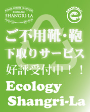 ご不要靴・鞄の下取りサービス いよいよ本格開始！ Ecology Shangri-La