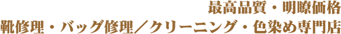 業界最高品質・明瞭価格 靴修理・バッグ修理/クリーニング・色染め専門店のシャングリラ